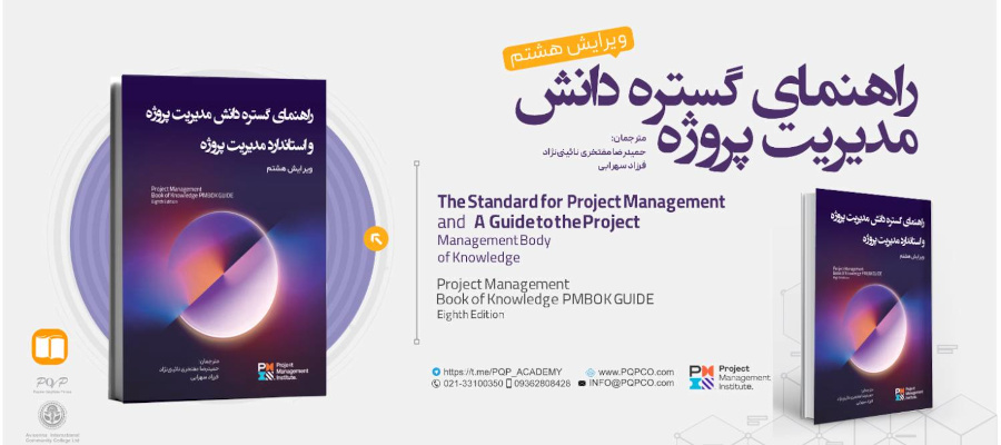 کتاب راهنمای گستره دانش مدیریت پروژه (ویرایش هشتم): (PMBOK GUIDE) Eighth Edition