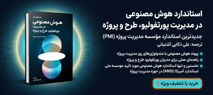 کتاب استاندارد هوش مصنوعی در مدیریت پورتفولیو، طرح و پروژه