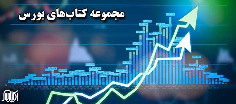 مجموعه کتابهای بورس