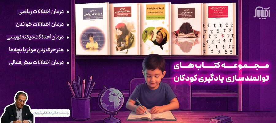 مجموعه کتابهای توانمندسازی یادگیری کودکان