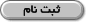 ثبت نام