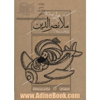 هزاربیشه ملانصرالدین (دیدنی ها و شنیدنی ها)،(باقاب)