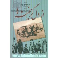 از دل گریخته ها