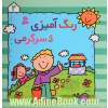 رنگ آمیزی و سرگرمی 2