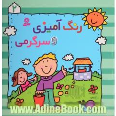 رنگ آمیزی و سرگرمی 2
