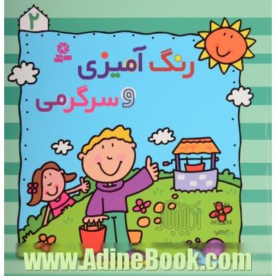 رنگ آمیزی و سرگرمی 2