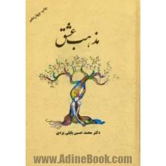 مذهب عشق