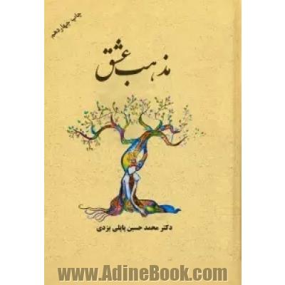 مذهب عشق