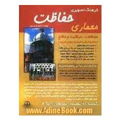 Illustrated dictionary of architectural preservation: restoration, renovation, rehabilication, ...