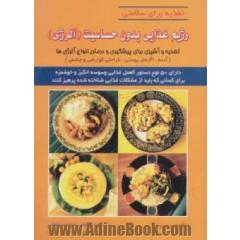 رژیم غذایی بدون حساسیت (آلرژی)،(تغذیه برای سلامتی)