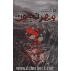 مهرنجون