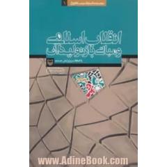جلد کتاب انقلاب اسلامی و مبانی بازتولید آن (آثار عماد افروغ 1)