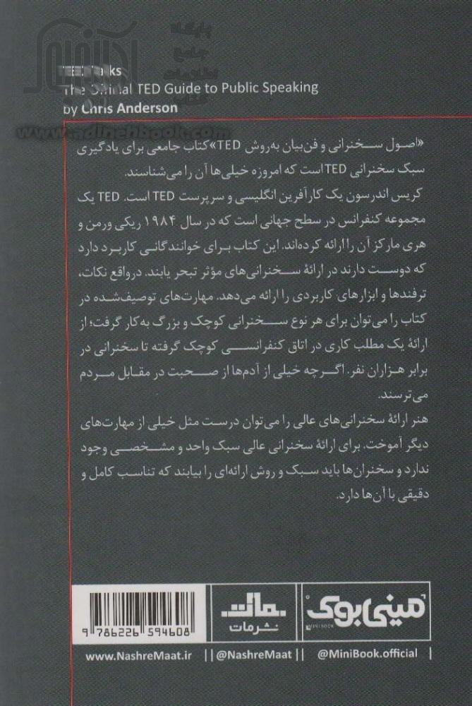 خرید کتاب مینی بوک14:اصول سخنرانی و فن بیان به روش تد (TED)،(خلاصه ...