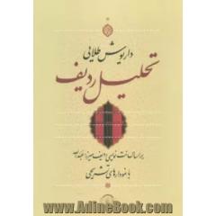 تحلیل ردیف: بر اساس نت نویسی ردیف میرزاعبدالله با نمودارهای تشریحی