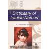 فرهنگ کامل نامهای ایرانی: به انضمام راهنمای تغییر نام و نام خانوادگی بر اساس قوانین سازمان ثبت احوال