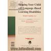 ناتوانی های یادگیری مبتنی بر زبان (راهبردهایی برای موفقیت در مدرسه و زندگی)
