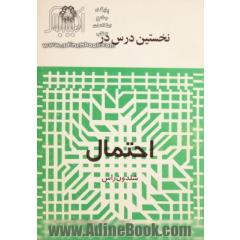 نخستین درس در احتمال