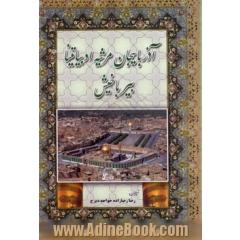 آذربایجان مرثیه ادبیاتینا بیر باخیش