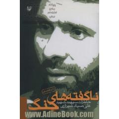 ناگفته های جنگ (خاطرات سپهبد شهید علی صیاد شیرازی)