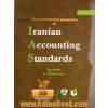 تفسیر و بکارگیری استانداردهای حسابداری ایران - جلد دوم
