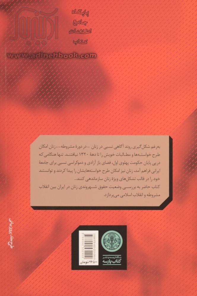 خرید کتاب حقوق شهروندی زنان در ایران بین دو انقلاب