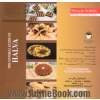 کتاب جامع حلوا: با بیش از 100 نوع حلوا و 100 نوع تزئین