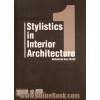 سبک شناسی در معماری داخلی