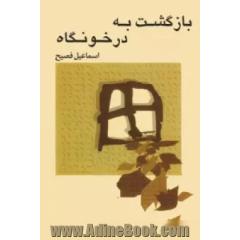 بازگشت به درخونگاه