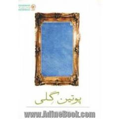 پوتین گلی (داستان ایرانی23)