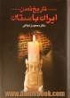 تاریخ تمدن ایران باستان (2جلدی)
