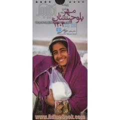 تقویم دیواری 1402 (مهر بلوچستان)،(سیمی،گلاسه)