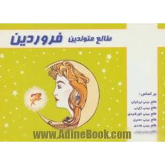 طالع متولدین فروردین