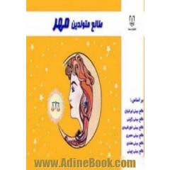 طالع متولدین مهر