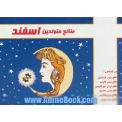 طالع متولدین اسفند