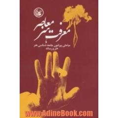 معرفت هنر معاصر (مباحثی پیرامون جامعه شناسی هنر،هنر و رسانه)