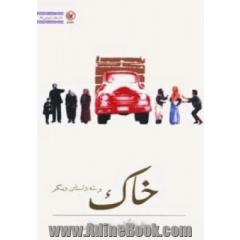 خاک و سه داستان دیگر (داستان ایرانی27)