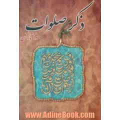 ذکر صلوات و آثار آن