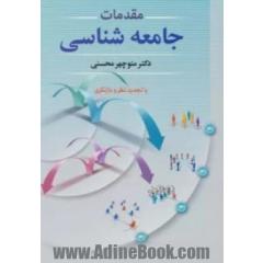 مقدمات جامعه شناسی