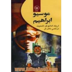 موسیو ابراهیم