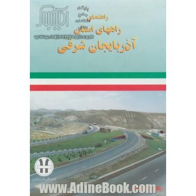 نقشه راهنمای راههای استان آذربایجان شرقی کد 292