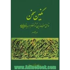 نگین سخن11 (شامل شیواترین آثار منظوم ادبیات پارسی)