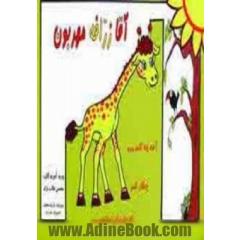 آقا زرافه مهربون