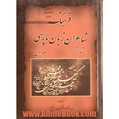 فرهنگ شاعران زبان پارسی (از آغاز تا امروز)،(2جلدی)