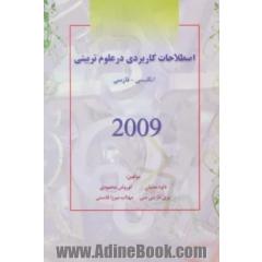 اصطلاحات کاربردی در علوم تربیتی 2009