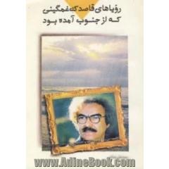 رویاهای قاصدک غمگینی که از جنوب آمده بود