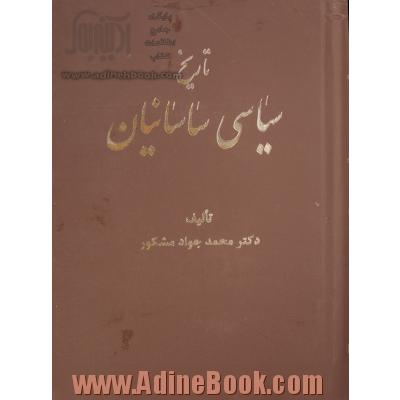 تاریخ سیاسی ساسانیان (2جلدی)