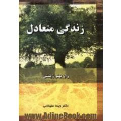 زندگی متعادل (راز بهتر زیستن)