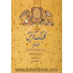 گلبانگ آفرینش (خطبه غدیر)