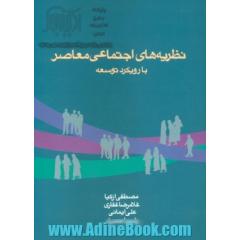 نظریه های اجتماعی معاصر با رویکرد توسعه