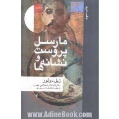 مارسل پروست و نشانه ها (مجموعه نشانه شناسی و زبان شناسی 6)